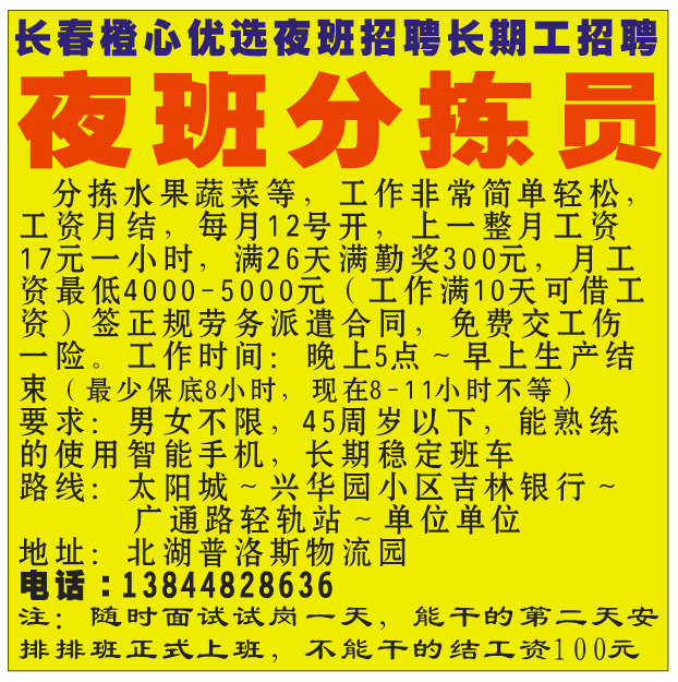 长春橙心选招聘长期夜班分拣员