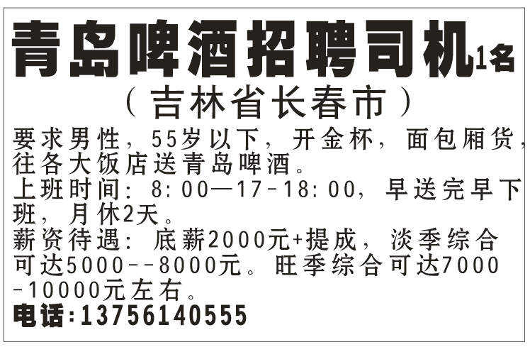 青岛啤酒招聘司机