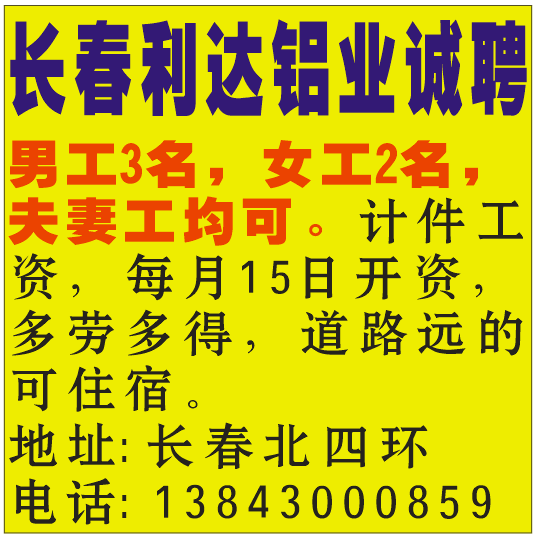 长春利达铝业诚聘