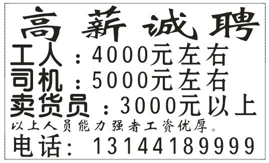 高薪诚聘:卖货员、司机、工人