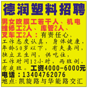 德润塑料招聘