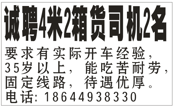 诚聘4米2箱货司机
