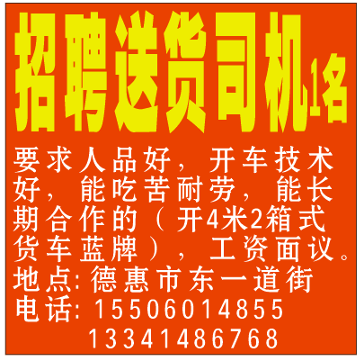 高薪招聘 送货司机