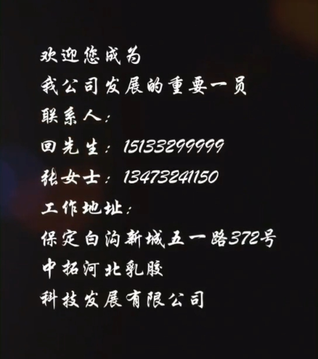 中拓河北乳胶科技有限公司聘