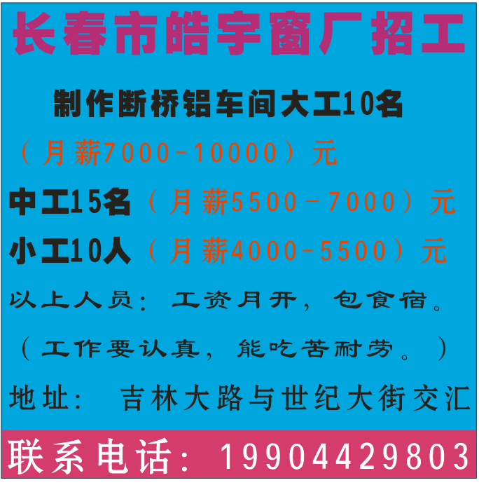 长春市皓宇窗厂招工