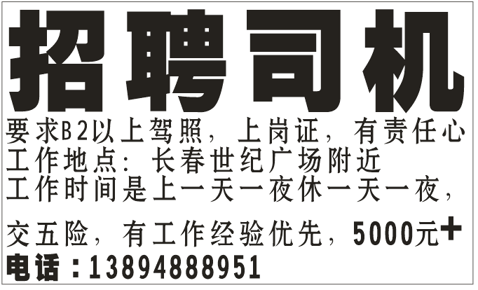 招聘B2以上驾照司机