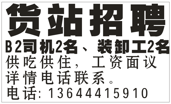 货站招聘，招聘