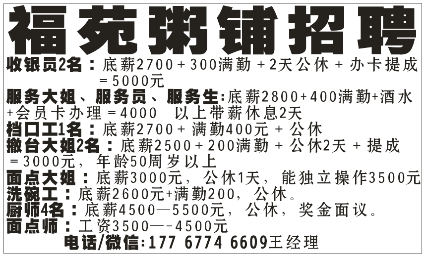 福苑粥铺招聘，招聘