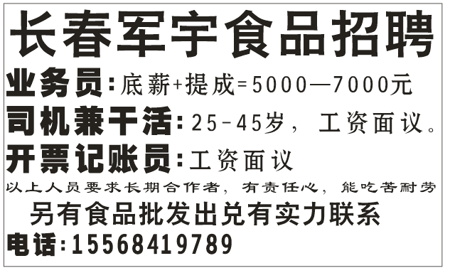 长春军宇食品招聘