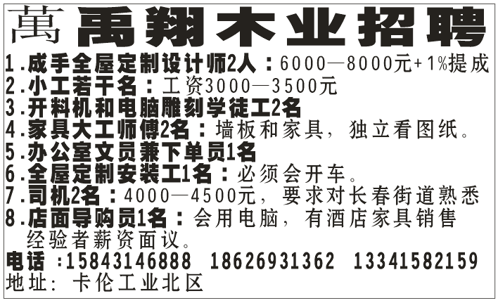 萬禹翔木业招聘