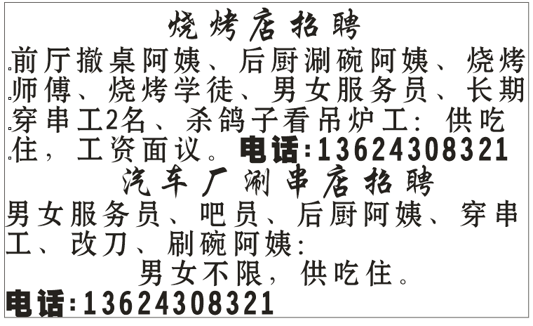 烧烤店招聘 涮串店招聘