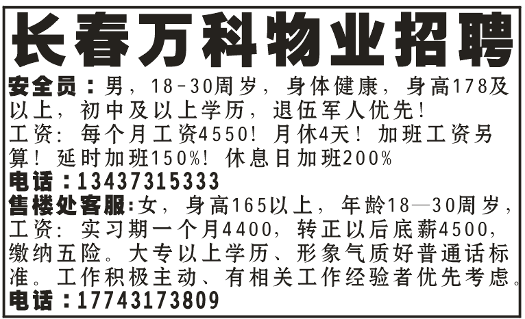 长春万科物业招聘