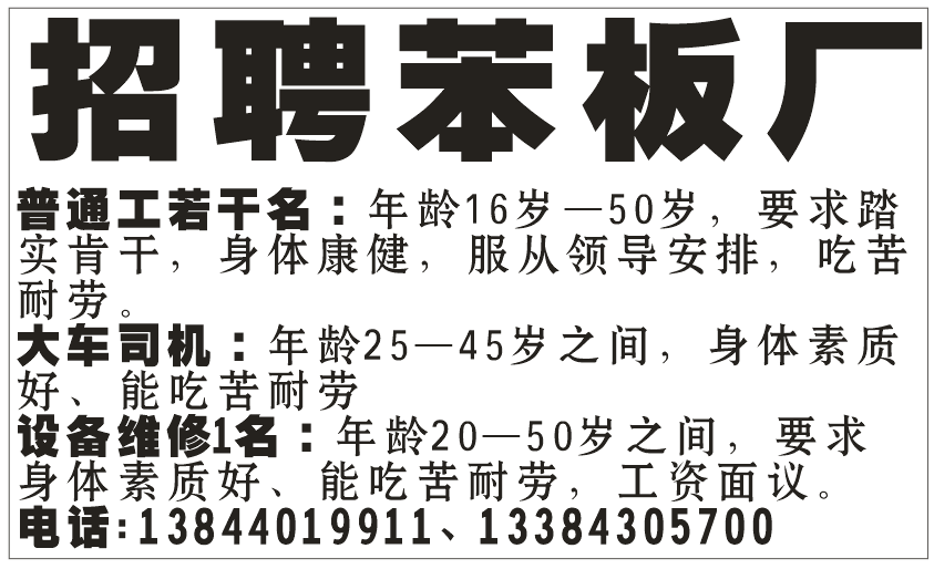 招聘:笨板厂招普通工人