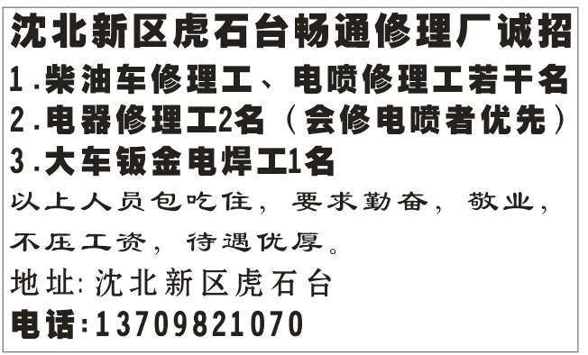 沈北新区虎石台畅通修理厂招聘