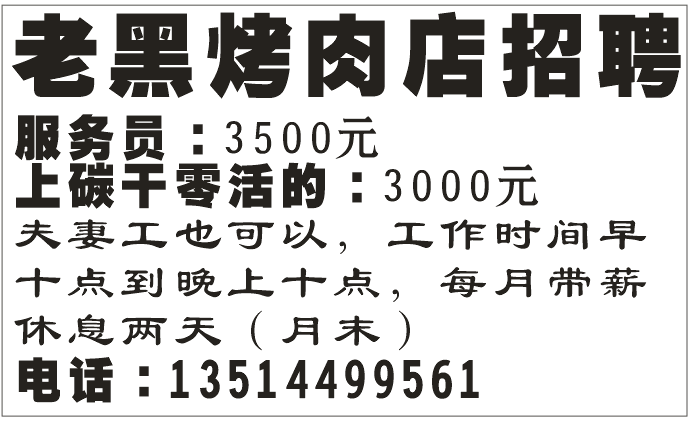 老黑烤肉店招聘