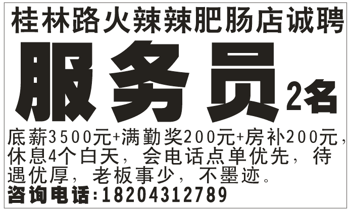 桂林路火辣辣肥肠店诚聘