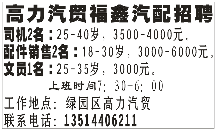 高力汽贸福鑫汽配招聘