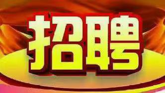 高薪、高薪招聘