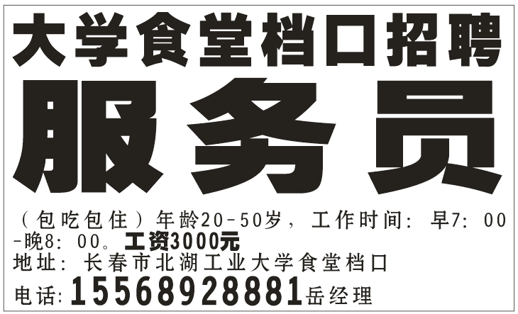 大学食堂档口招聘服务员