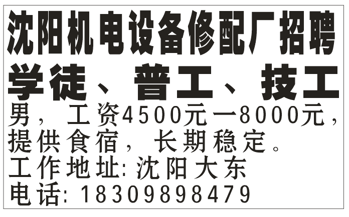 沈阳机电设备修配厂招聘