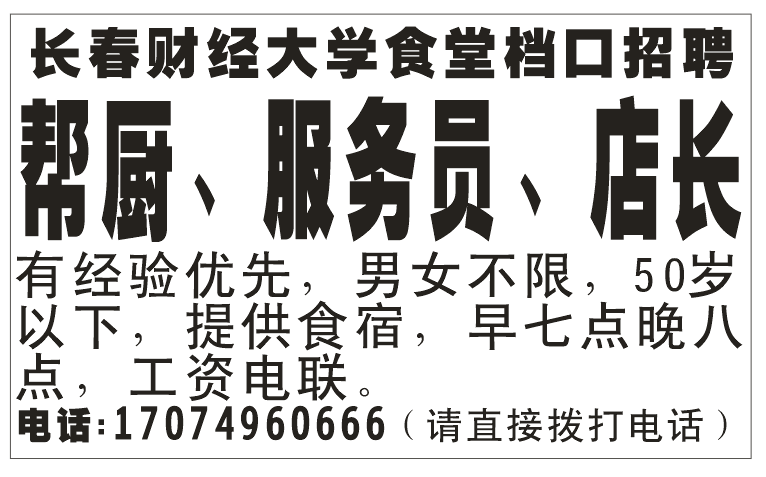 长春财经大学食堂档口招聘