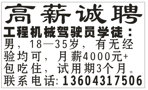 高薪诚聘 工程机械驾驶员学徒