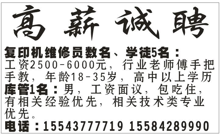高薪诚聘复印机维修员