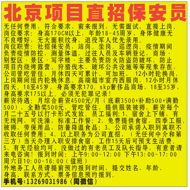 北京项目直招保安员