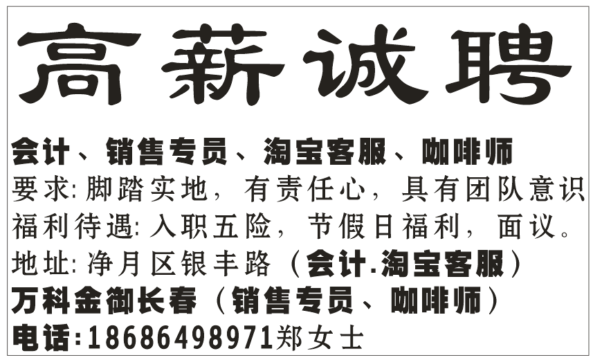 高薪诚聘会计
