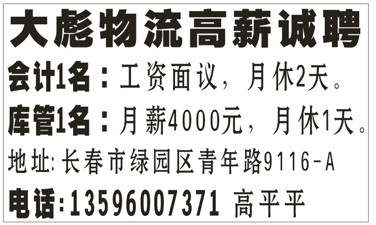 大彪物流高薪诚聘