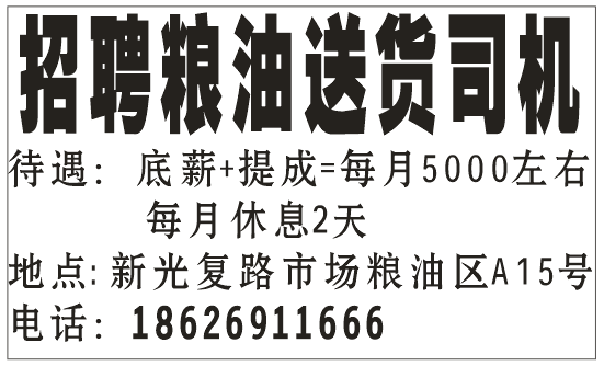 招聘粮油送货司机