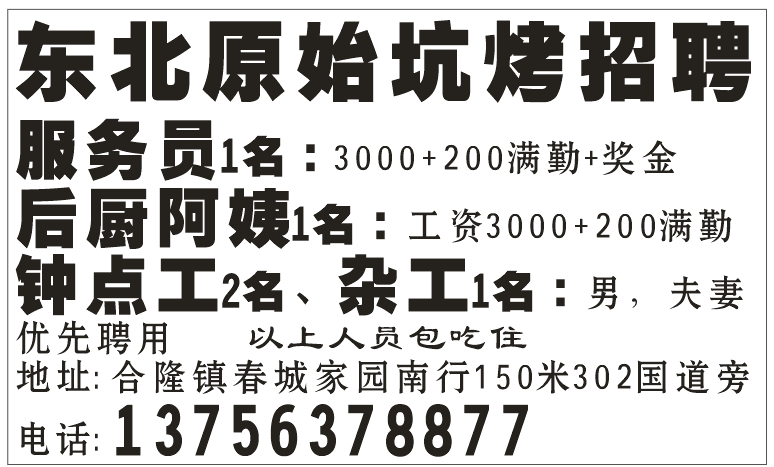 高薪招聘(东北原始坑烤)