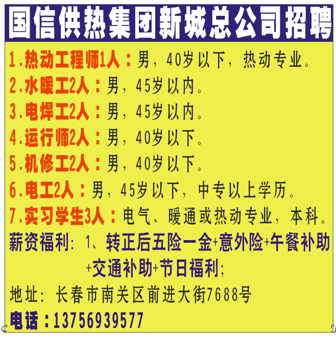 国信供热集团新城总公司招聘