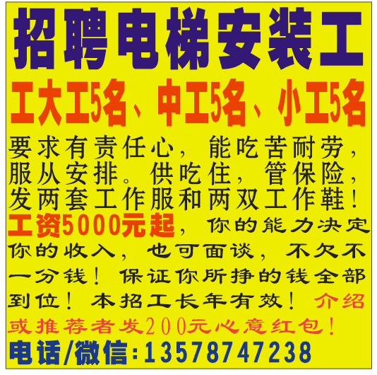 高薪招聘电梯安装工