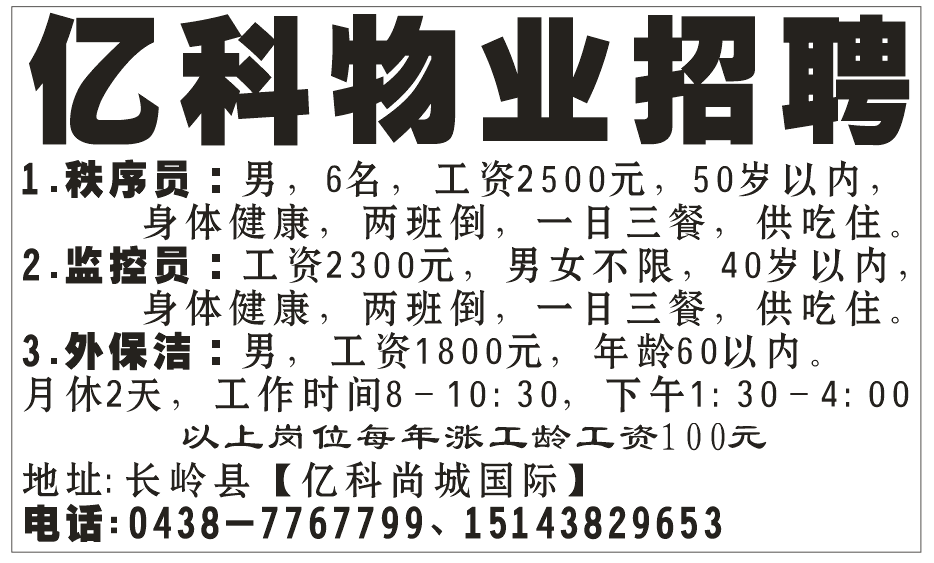 亿科物业因发展需要现招聘以下岗位