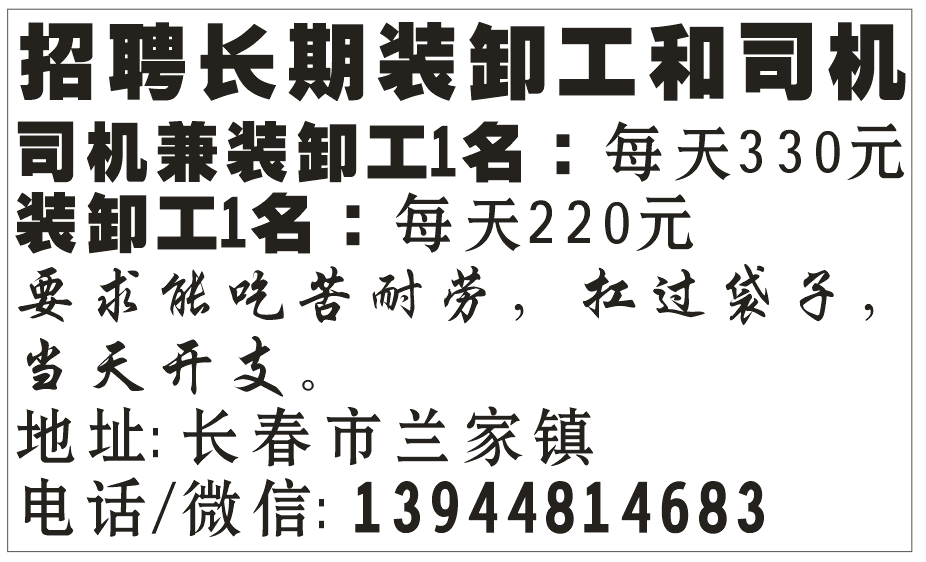 招聘长期装卸工和司机