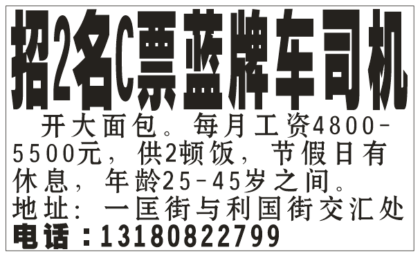 招2名C票蓝牌车司机