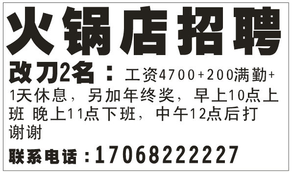 火锅店招聘改刀2名