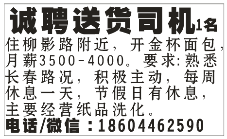 诚聘送货司机一名