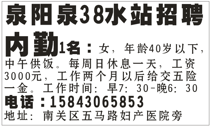 泉阳泉38水站招聘