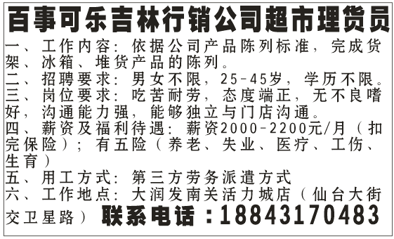 百事可乐吉林行销公司超市理货员