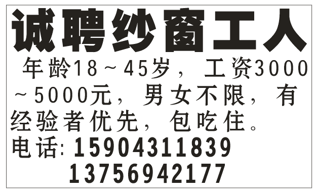 诚聘纱窗工人