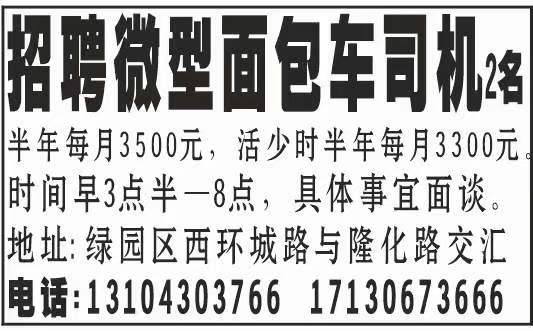 招聘微型面包车司机2名