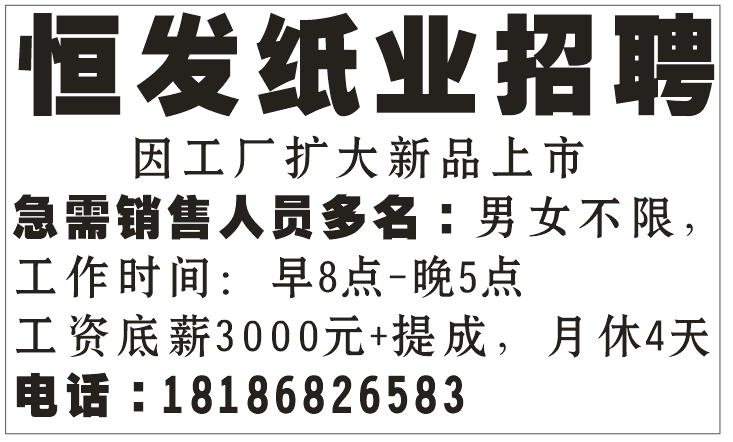 恒发纸业招聘