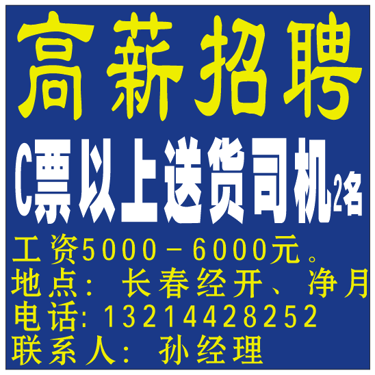 高薪招聘 C票以上送货司机
