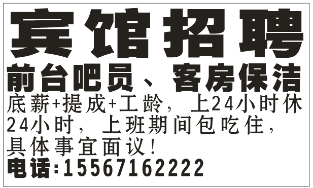 宾馆招聘