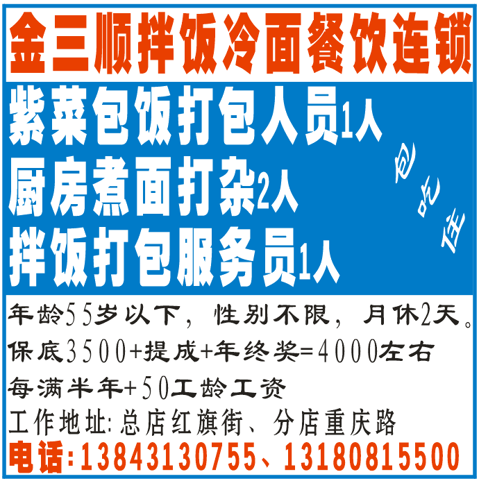 金三顺拌饭冷面餐饮连锁(包吃住)