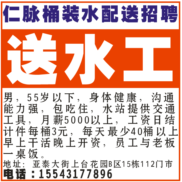 仁脉桶装水招聘送水工