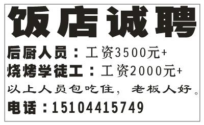 饭店诚聘
