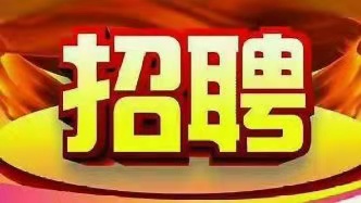 高薪诚聘服务员